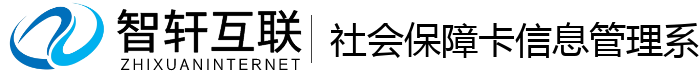 社会保障卡信息管理系统